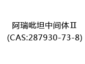 阿瑞吡坦中间体Ⅱ(CAS:282024-04-30)